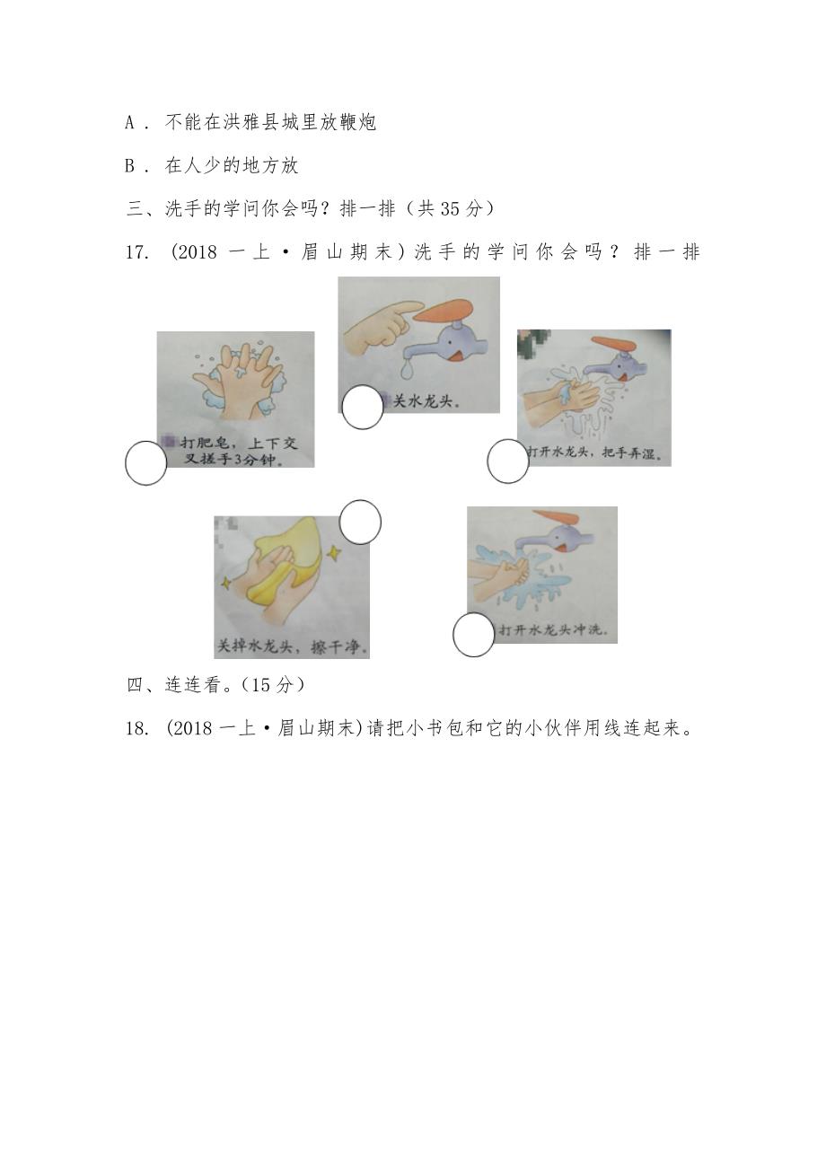 【部编】四川省眉山市小学2021-2021学年一年级上学期道德与法治期末试卷_第3页