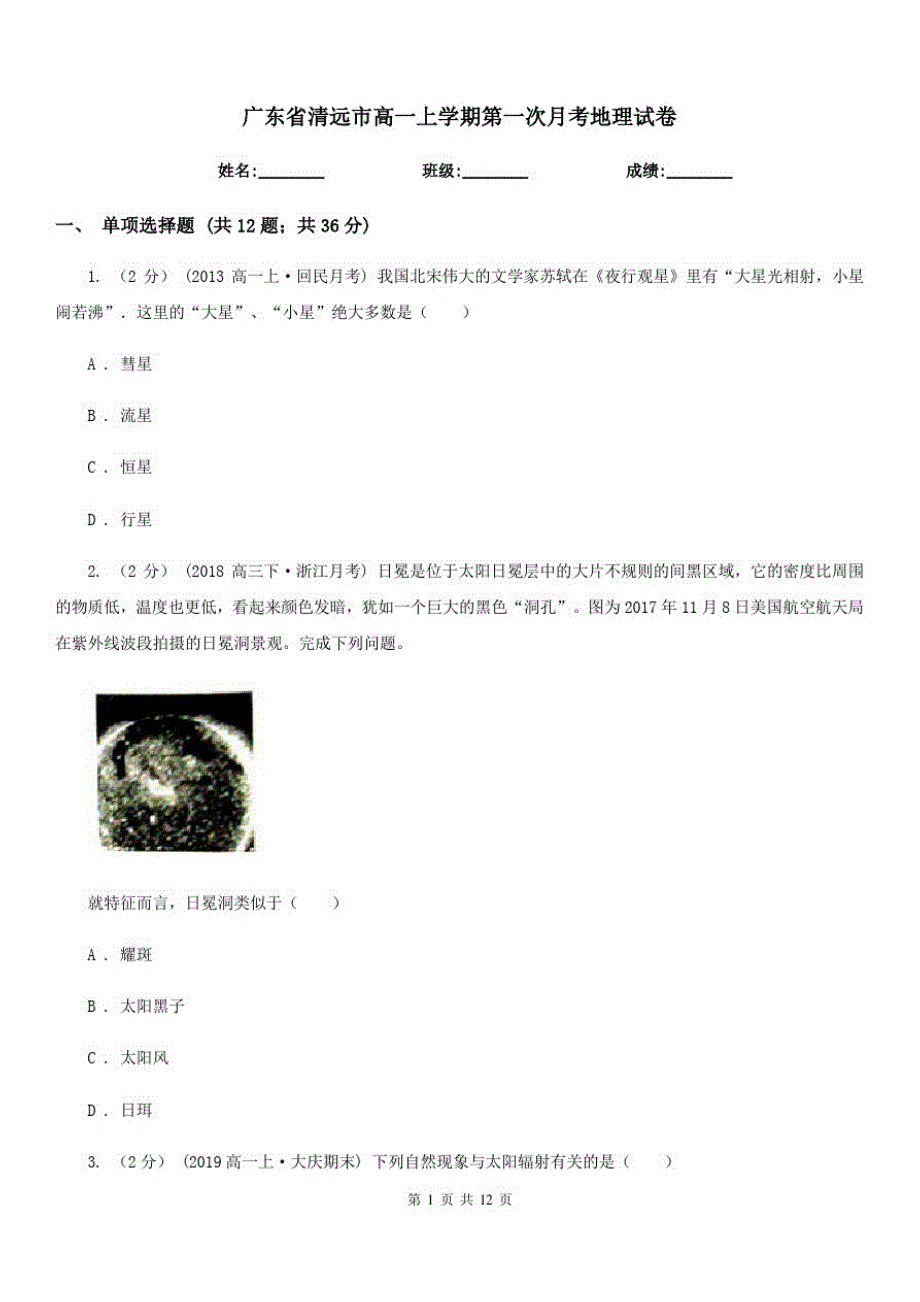 广东省清远市高一上学期第一次月考地理试卷_第1页