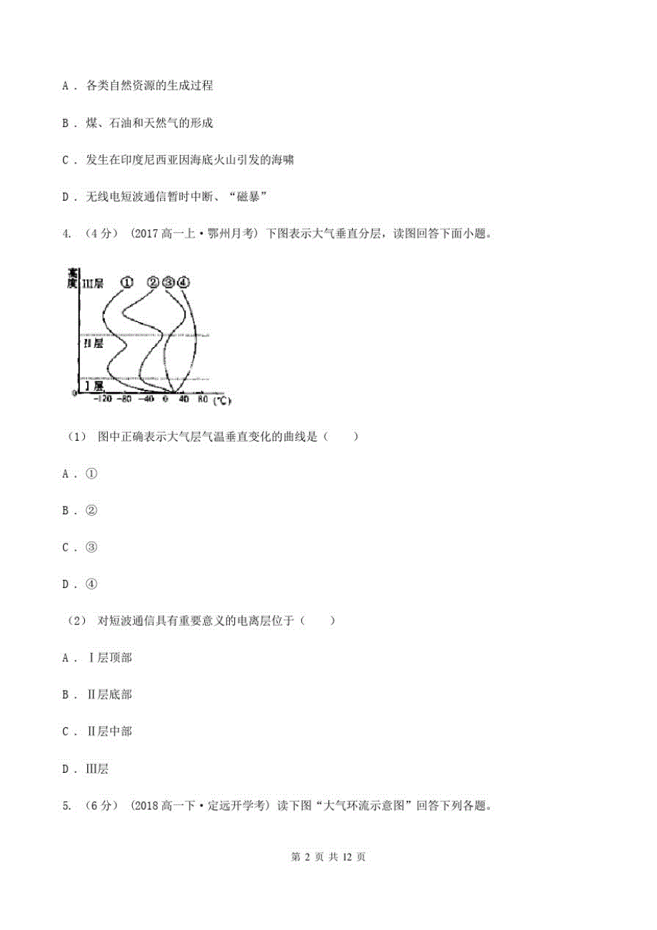 广东省清远市高一上学期第一次月考地理试卷_第2页