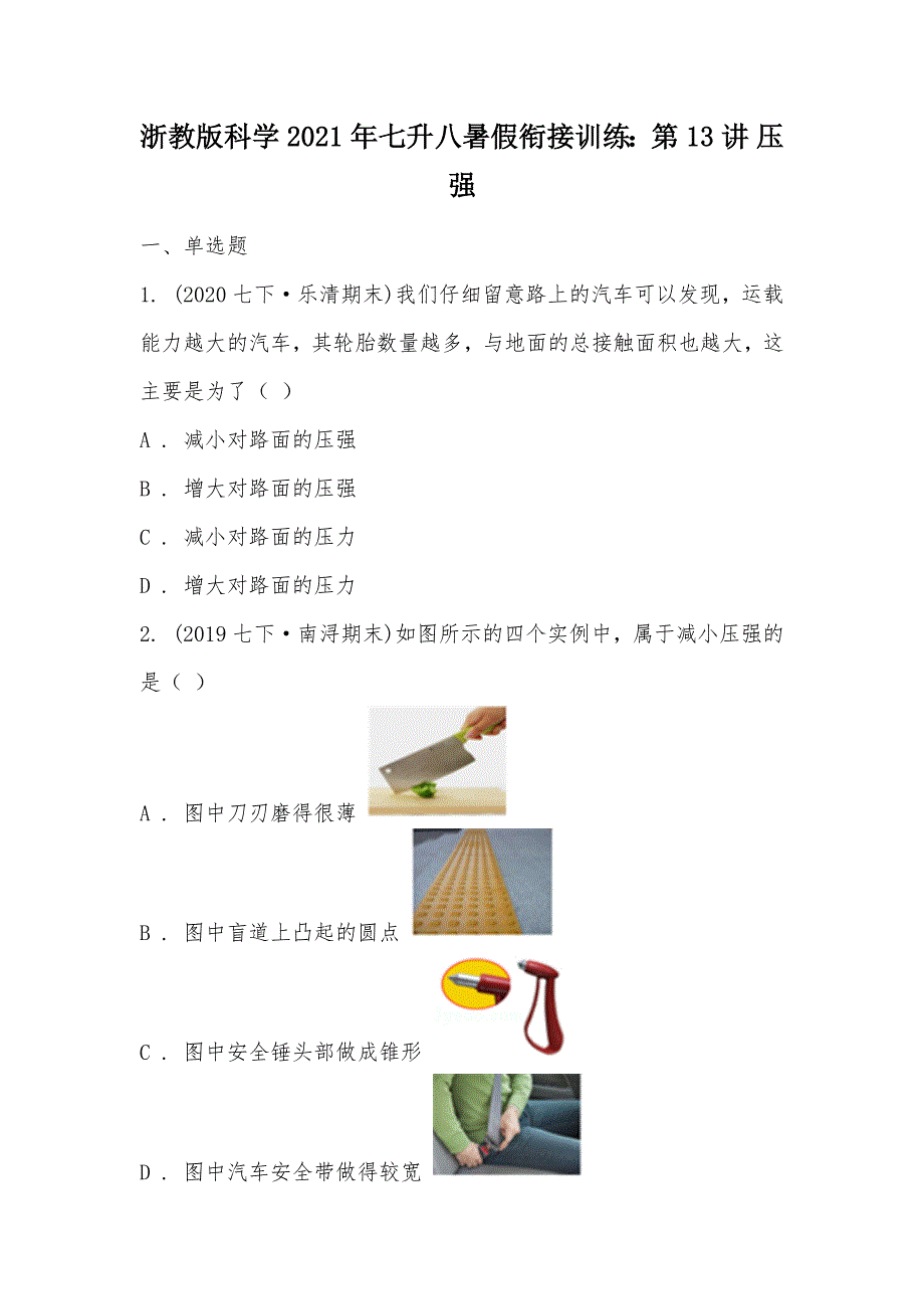 【部编】浙教版科学2021年七升八暑假衔接训练：第13讲 压强_第1页