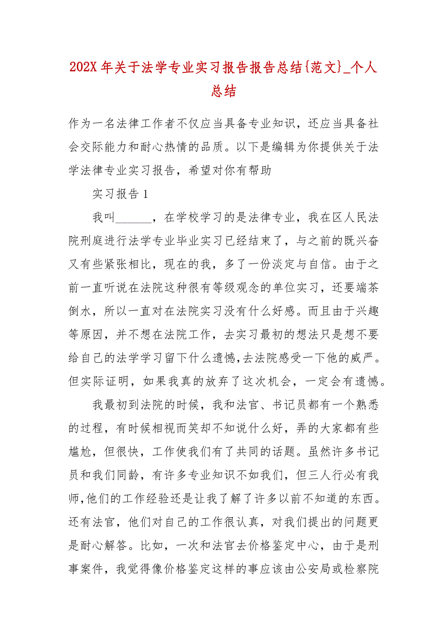 202X年关于法学专业实习报告报告总结{范文}_个人总结_第2页