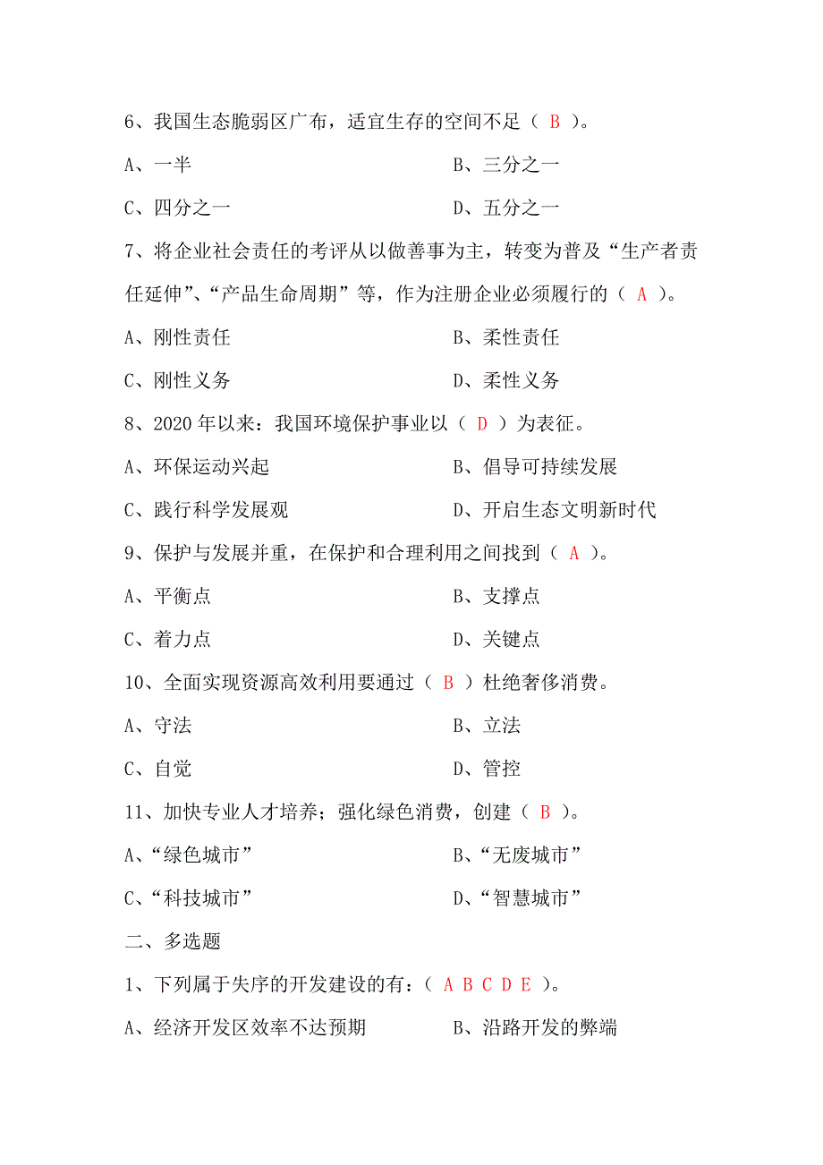 2020年南京公需课《发挥好“显著优势”坚持和完善生态文明制度体系促进人与自然和谐共生》课后习题及答案_第2页