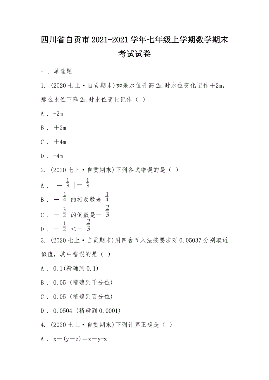 【部编】四川省自贡市2021-2021学年七年级上学期数学期末考试试卷_第1页