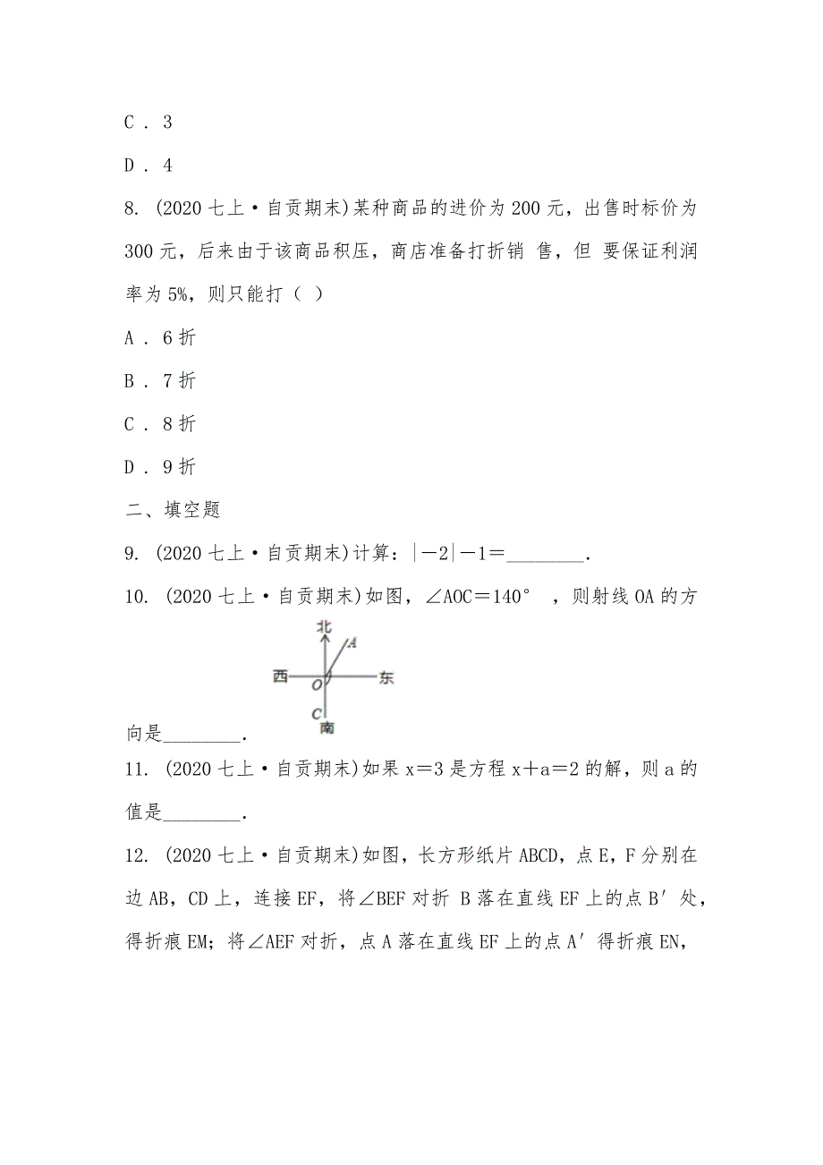 【部编】四川省自贡市2021-2021学年七年级上学期数学期末考试试卷_第3页