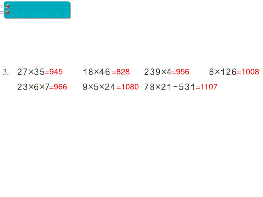 三年级下册数学资料-第4单元两位数乘两位数第9课时练习课｜人教新课件-完整版_第4页