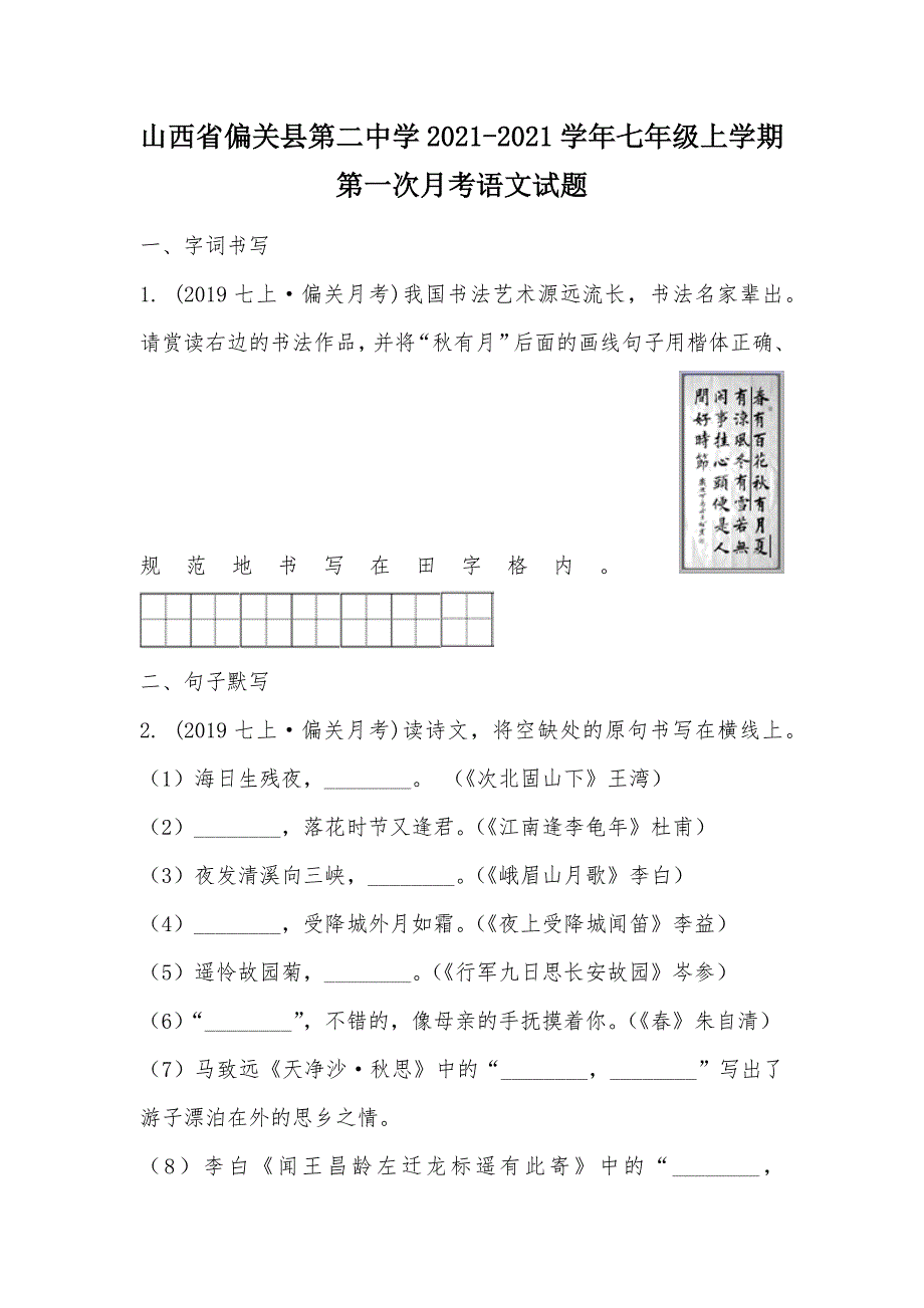 【部编】山西省偏关县第二中学2021-2021学年七年级上学期第一次月考语文试题_第1页