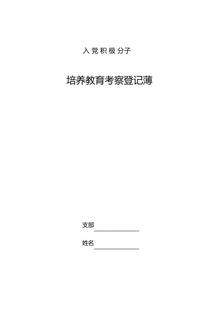 入党积极分子培养教育考察登记薄(填写参考)[参照]_第1页