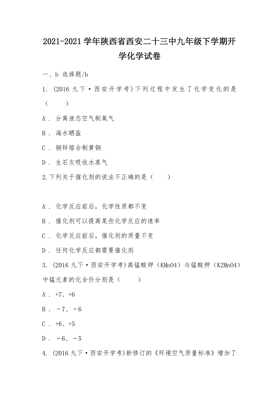 【部编】2021-2021学年陕西省西安二十三中九年级下学期开学化学试卷_第1页