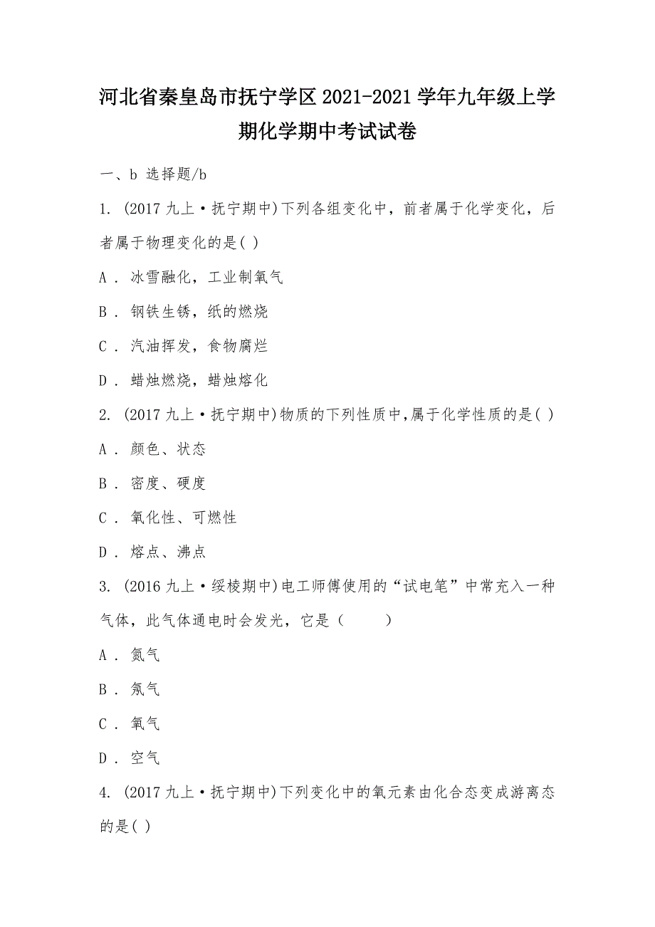 【部编】河北省秦皇岛市抚宁学区2021-2021学年九年级上学期化学期中考试试卷_第1页