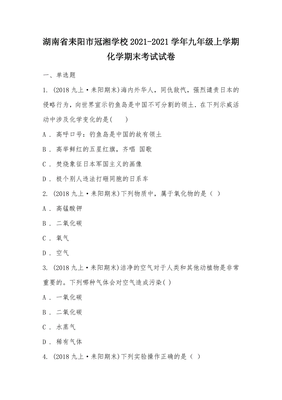 【部编】湖南省耒阳市冠湘学校2021-2021学年九年级上学期化学期末考试试卷_第1页