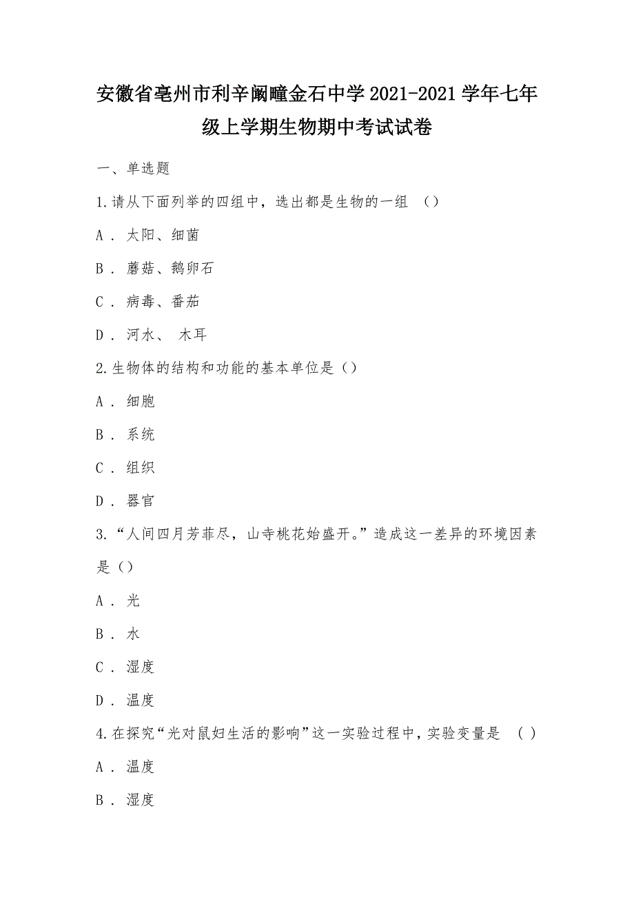 【部编】安徽省亳州市利辛阚疃金石中学2021-2021学年七年级上学期生物期中考试试卷_第1页