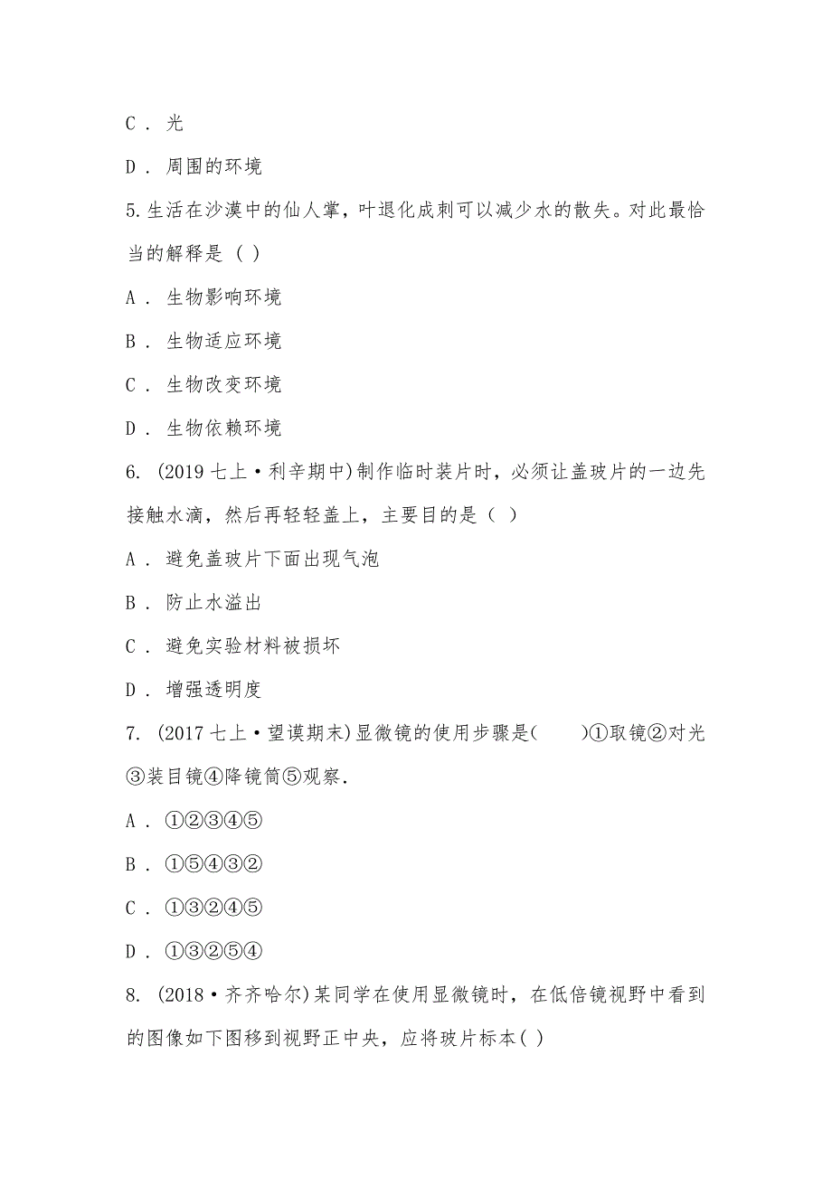 【部编】安徽省亳州市利辛阚疃金石中学2021-2021学年七年级上学期生物期中考试试卷_第2页