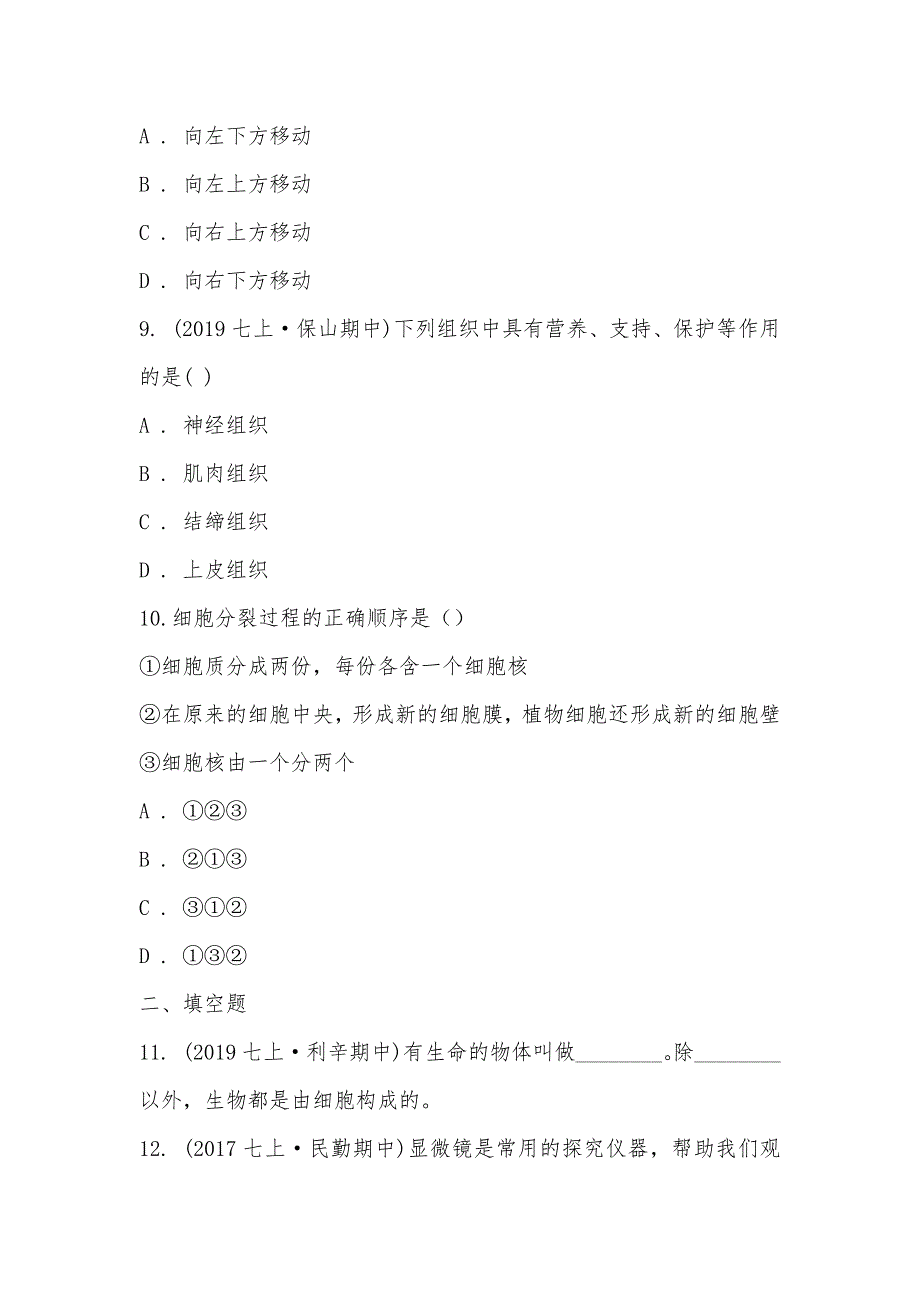 【部编】安徽省亳州市利辛阚疃金石中学2021-2021学年七年级上学期生物期中考试试卷_第3页