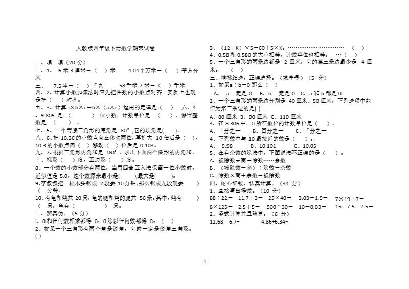 四年级下册数学期末试卷及答案（2020年11月整理）_第1页