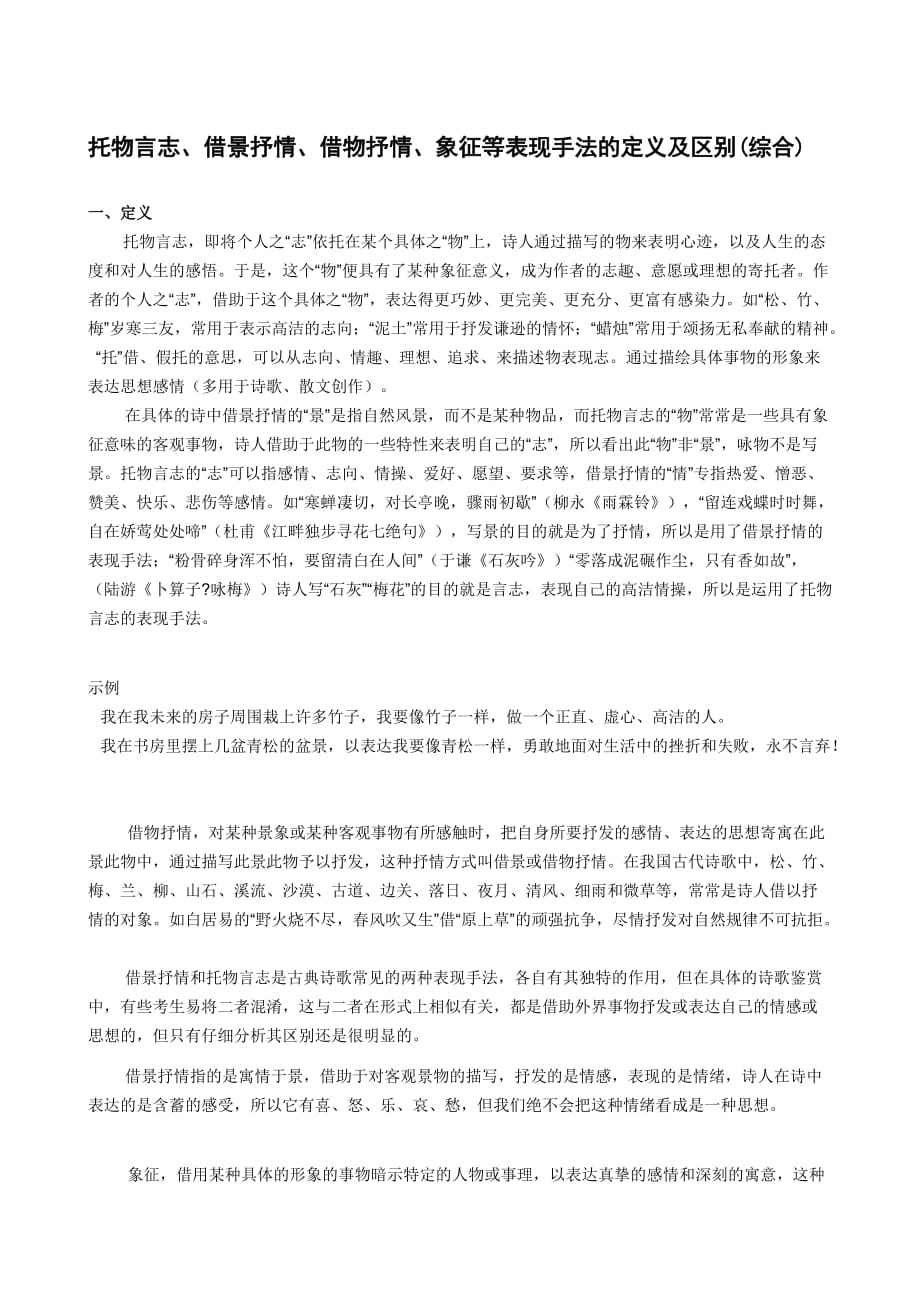 托物言志、借景抒情、借物抒情、象征等表现手法的定义及区别(综合)[文]_第1页