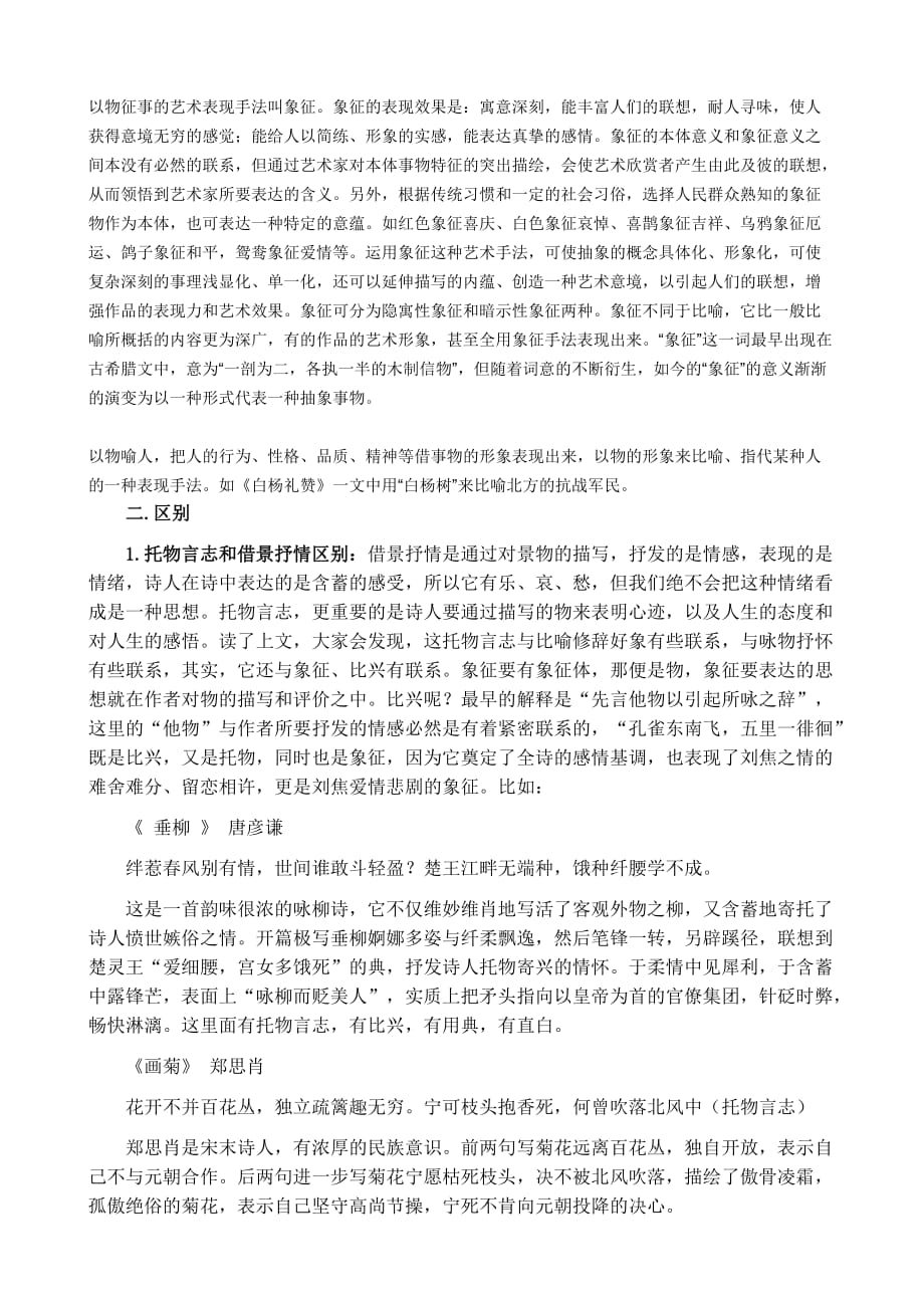 托物言志、借景抒情、借物抒情、象征等表现手法的定义及区别(综合)[文]_第2页