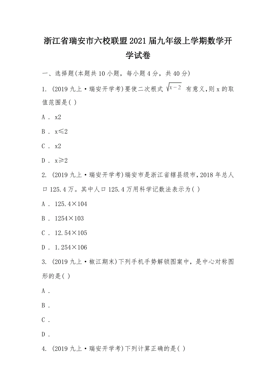 【部编】浙江省瑞安市六校联盟2021届九年级上学期数学开学试卷_第1页