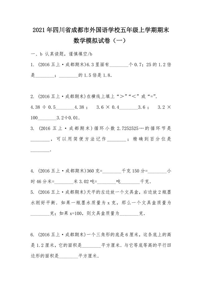 【部编】2021年四川省五年级上学期期末数学模拟试卷（一）