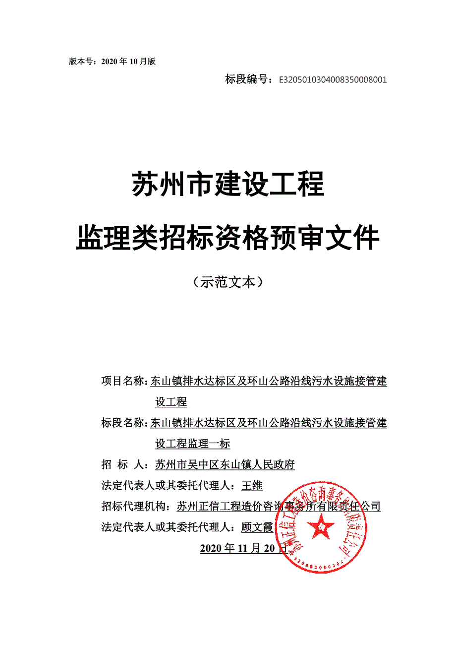 东山镇排水达标区及环山公路沿线污水设施接管建设工程监理一标招标文件_第1页