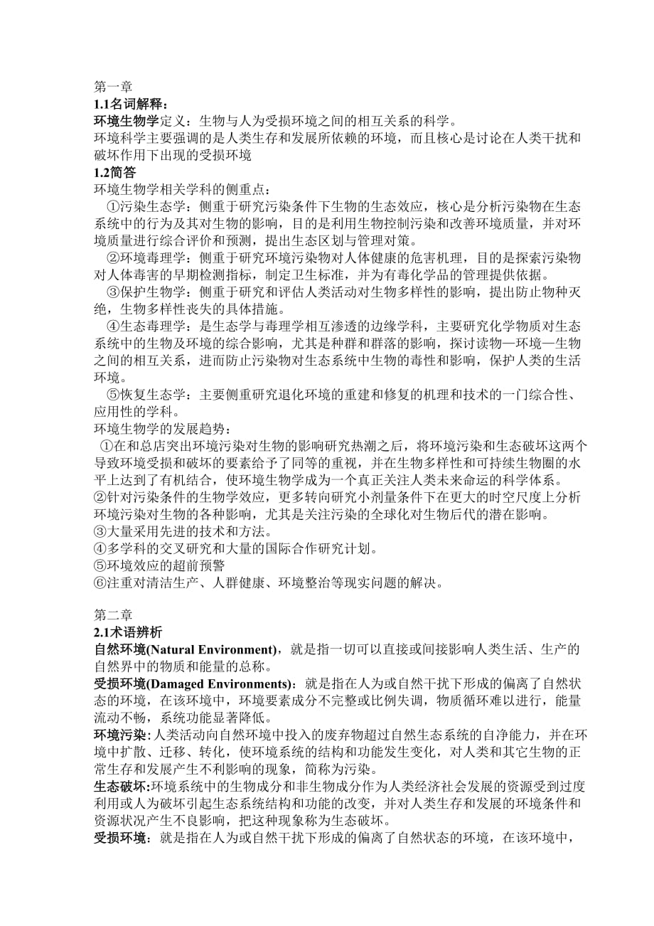 云南大学环境生物学复习资料_第1页