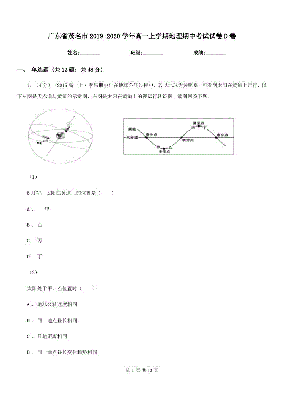 广东省茂名市2019-2020学年高一上学期地理期中考试试卷D卷_第1页