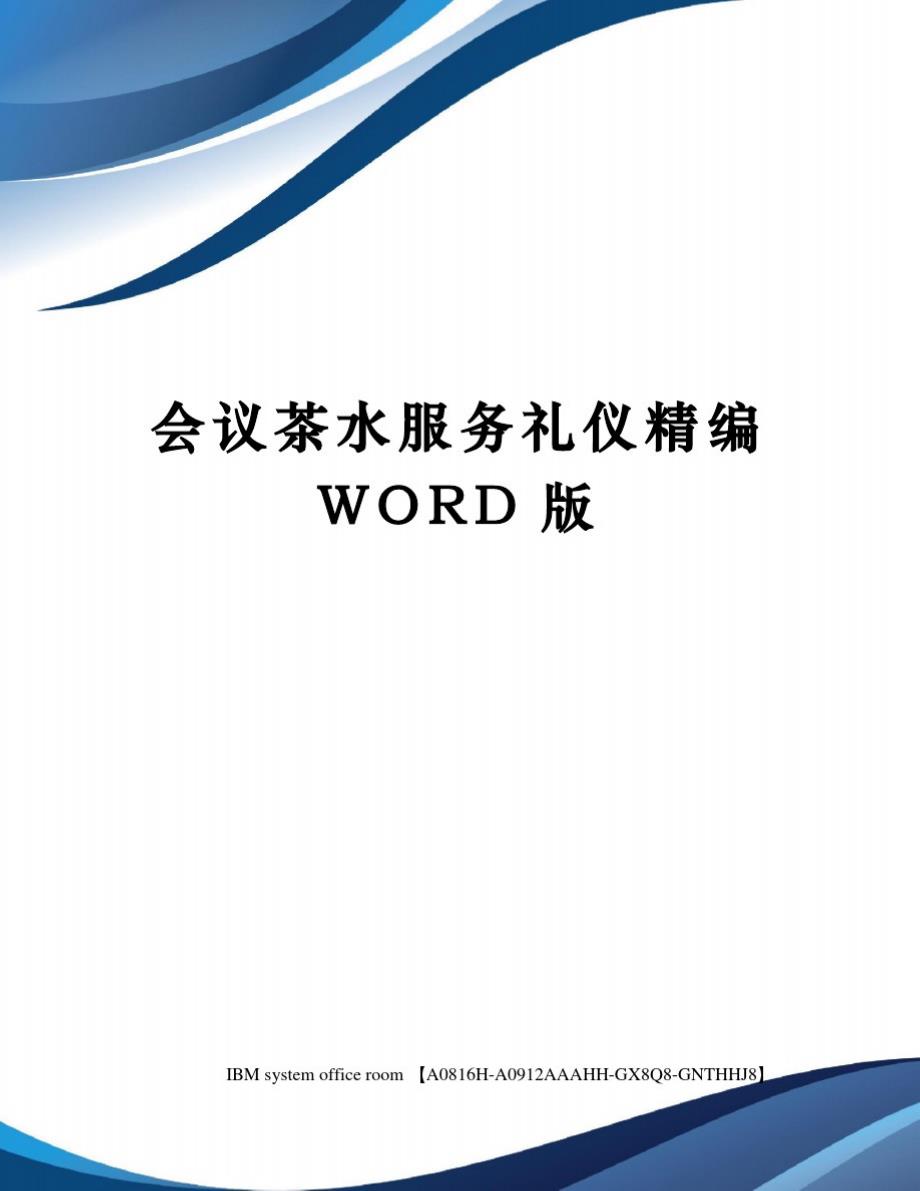 会议茶水服务礼仪精编WORD版精品_第1页