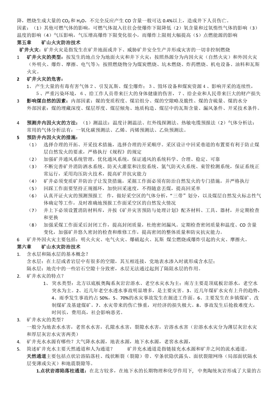 北京科技大学矿山安全计术考试复习资料_第2页