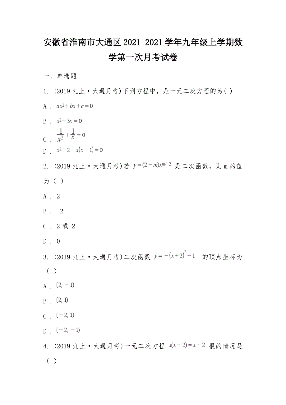 【部编】安徽省淮南市大通区2021-2021学年九年级上学期数学第一次月考试卷_第1页