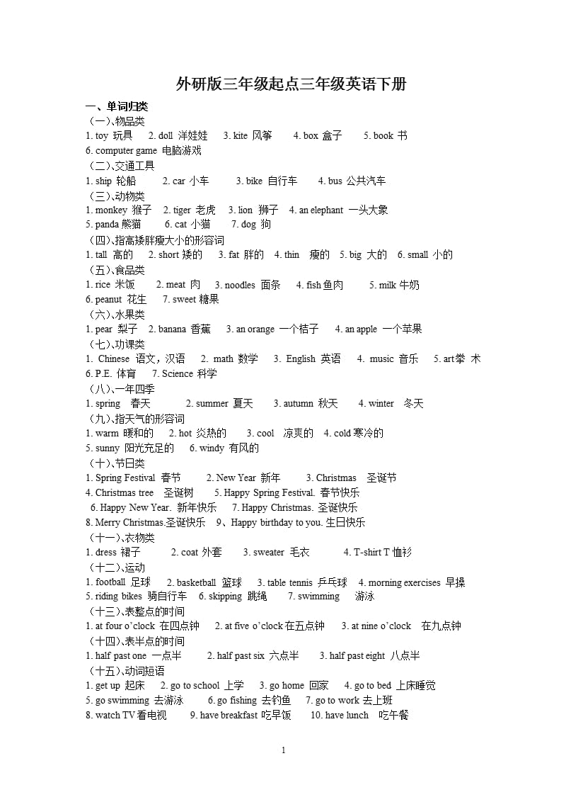 外研版三年级起点三年级英语下册（2020年11月整理）_第1页