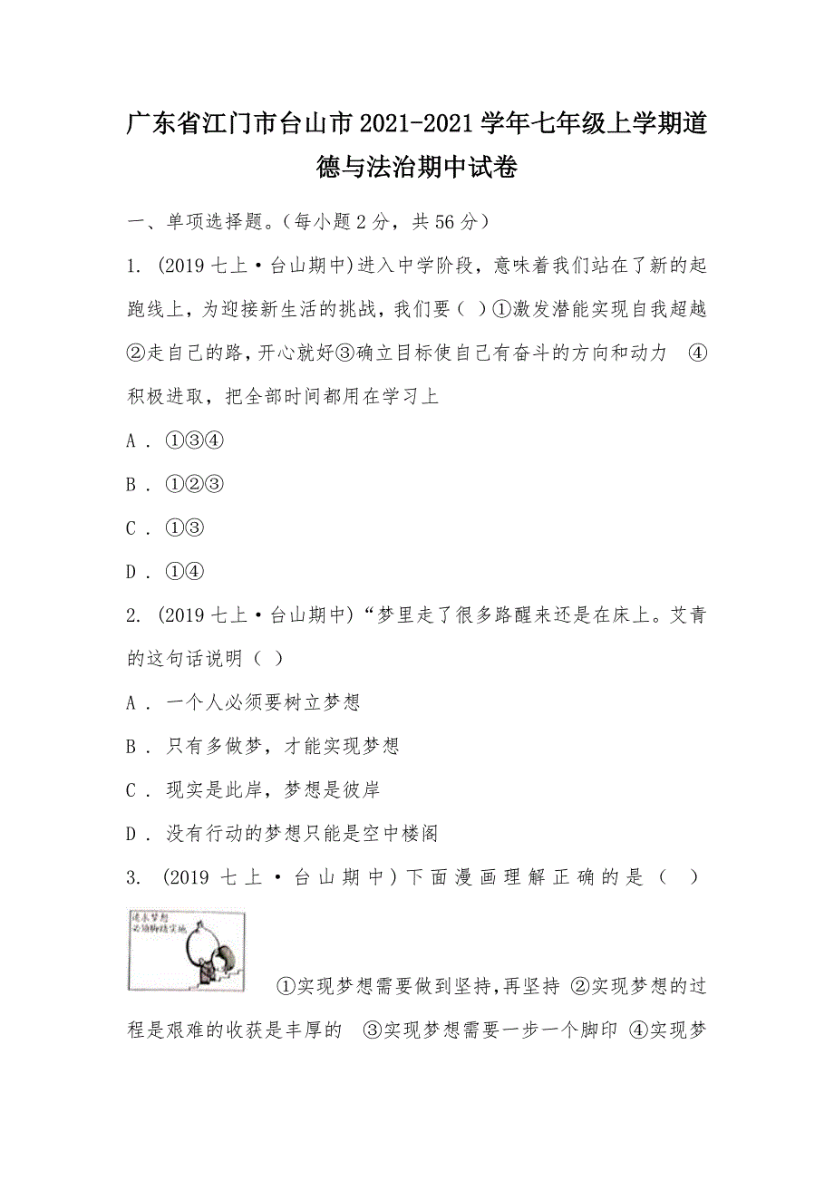 【部编】广东省江门市台山市2021-2021学年七年级上学期道德与法治期中试卷_第1页