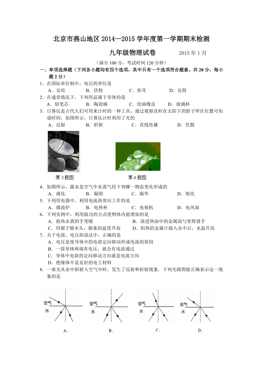 北京市燕山地区2015届九年级上期期末考试物理试题(word版含解析)_第1页