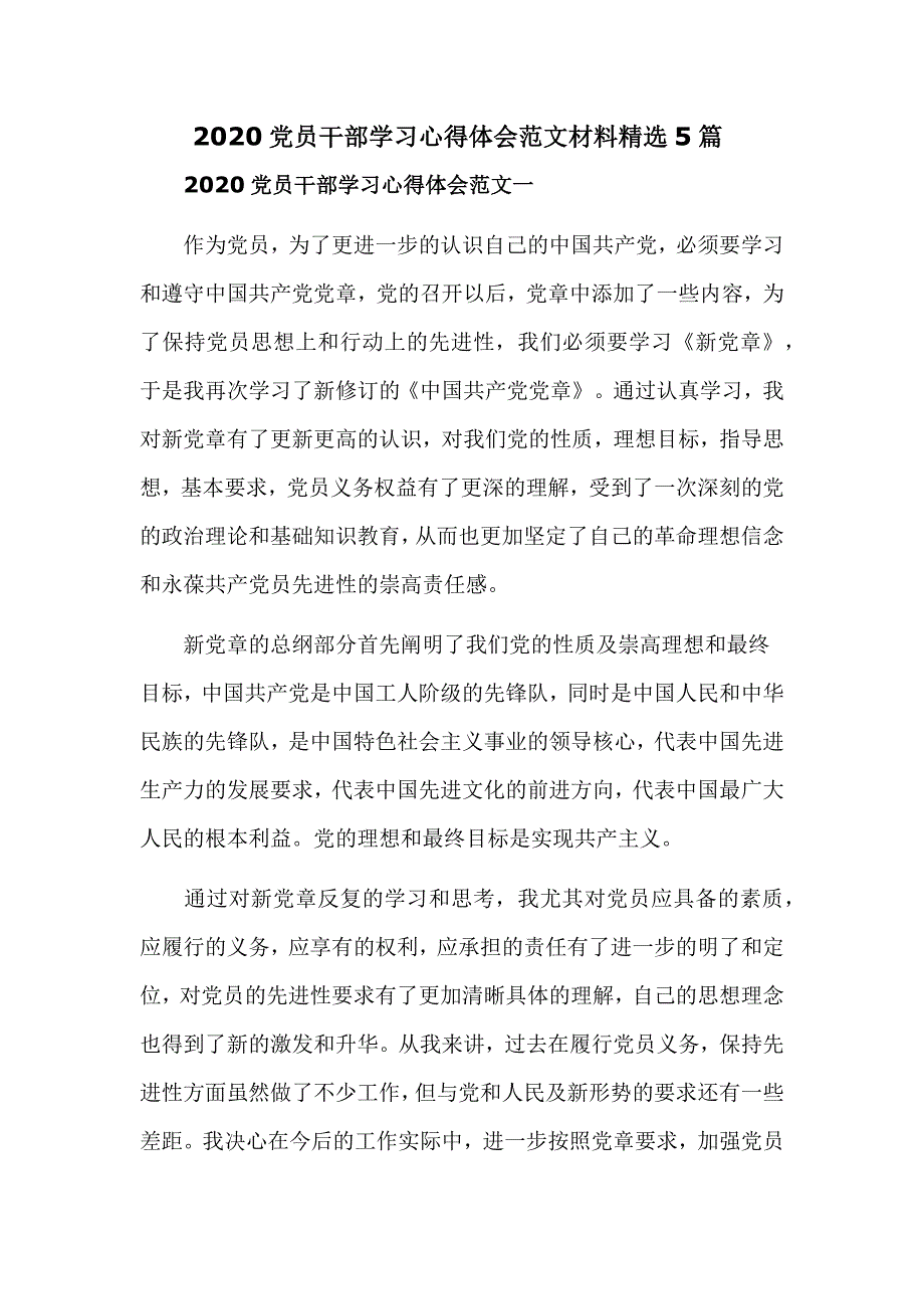 2020党员干部学习心得体会范文材料精选5篇_第1页