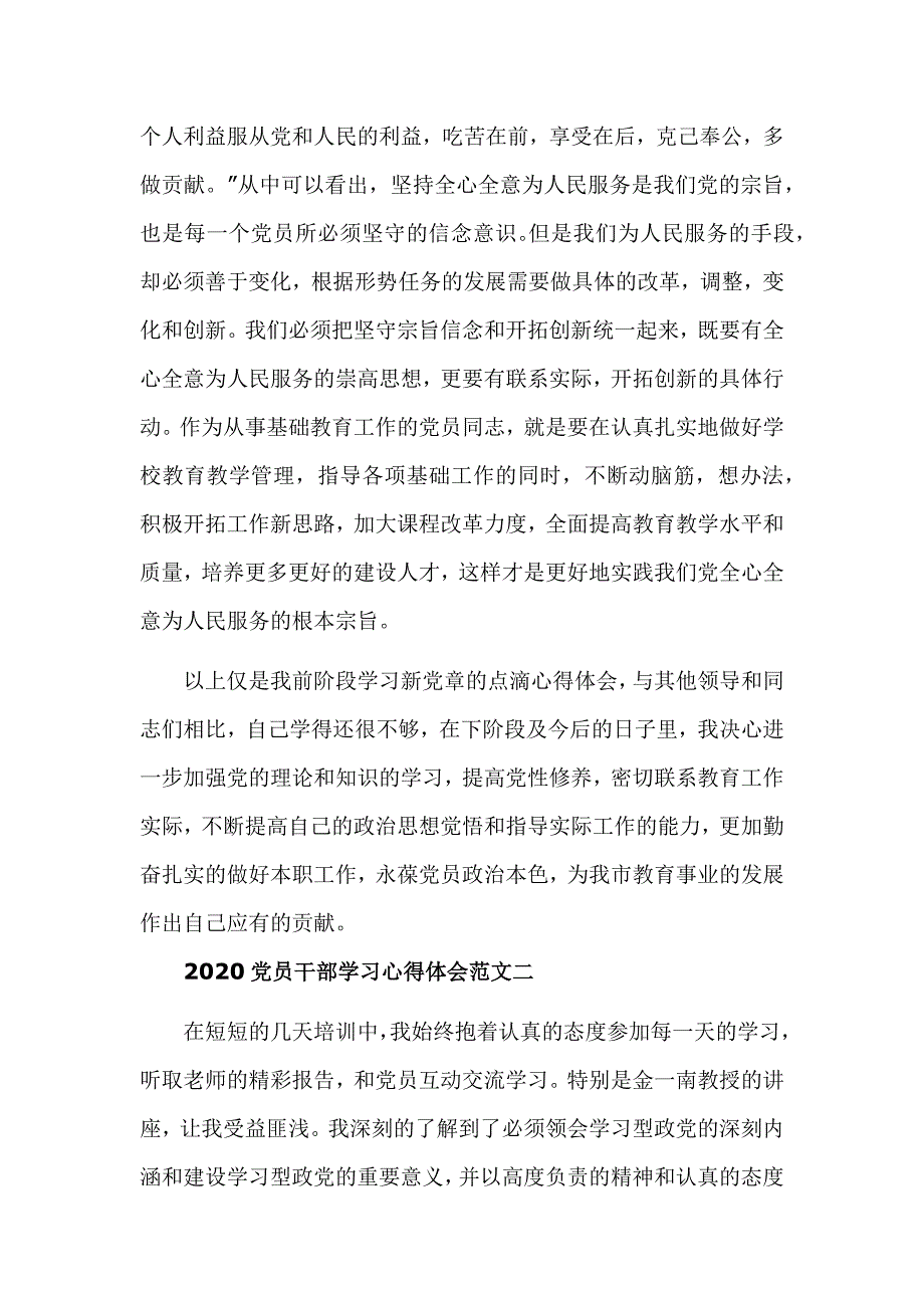 2020党员干部学习心得体会范文材料精选5篇_第3页