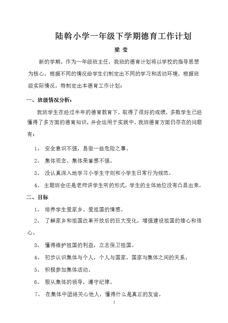 一年级下学期德育工作计划(附时间安排)（2020年11月整理）_第1页