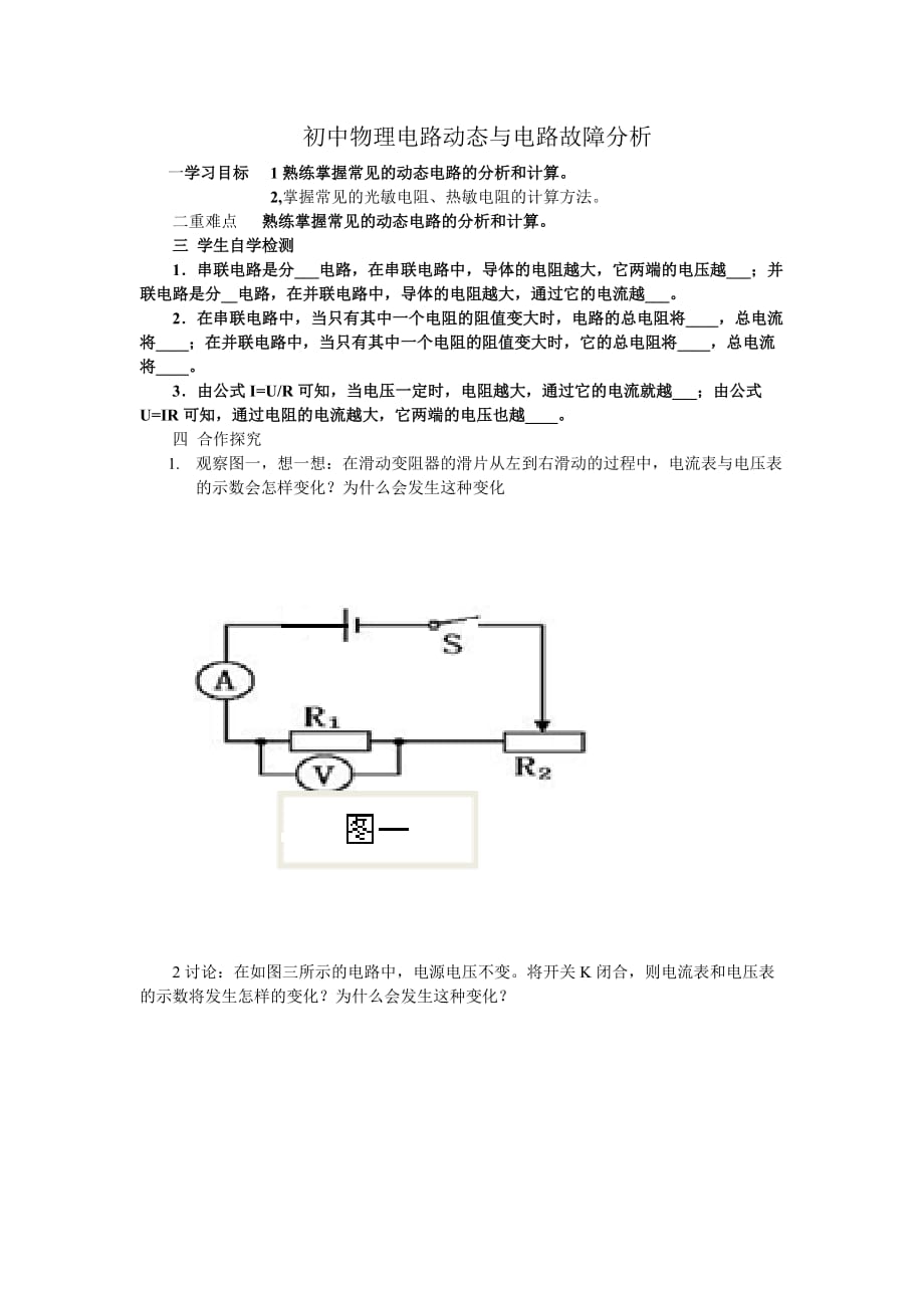 初中物理电路动态与电路故障分析_第1页