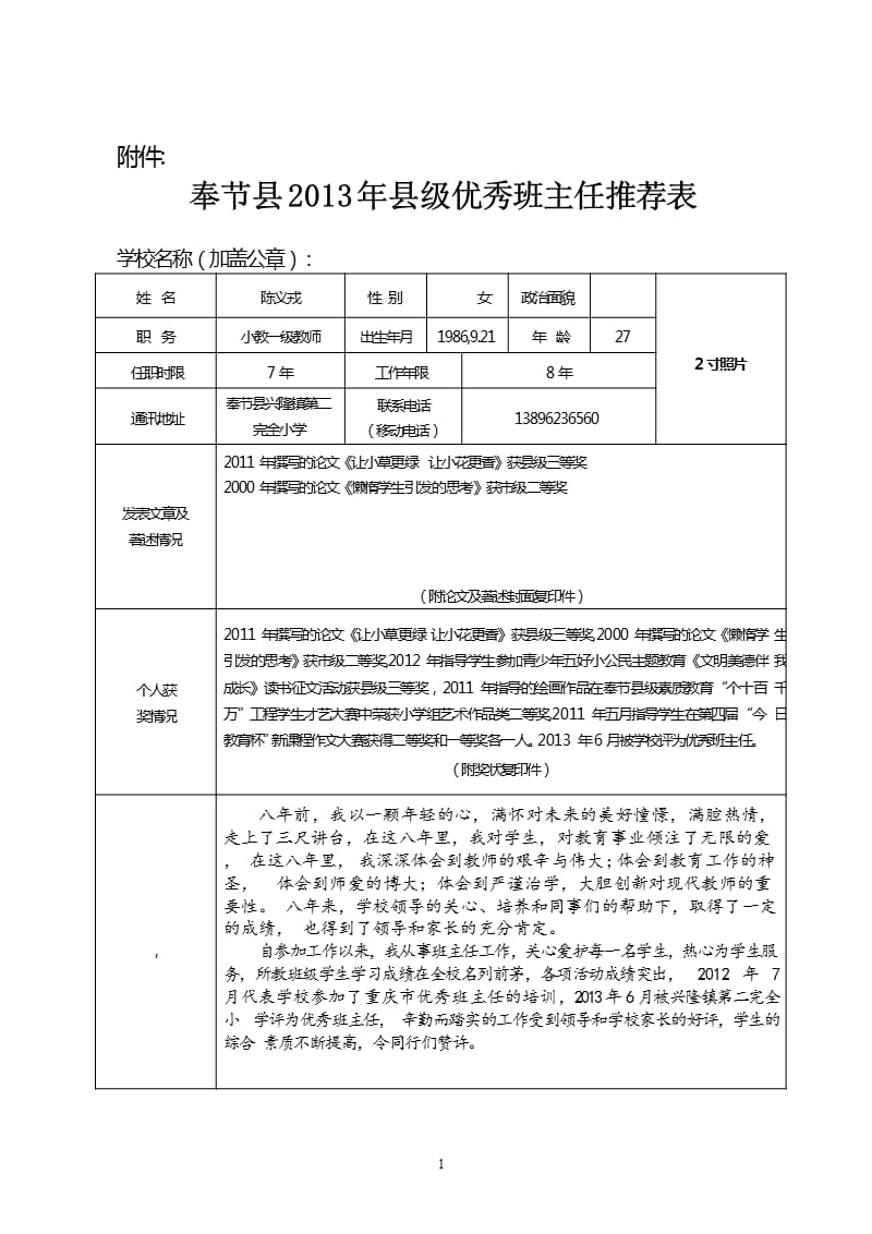 优秀班主任推荐表（2020年11月整理）_第1页