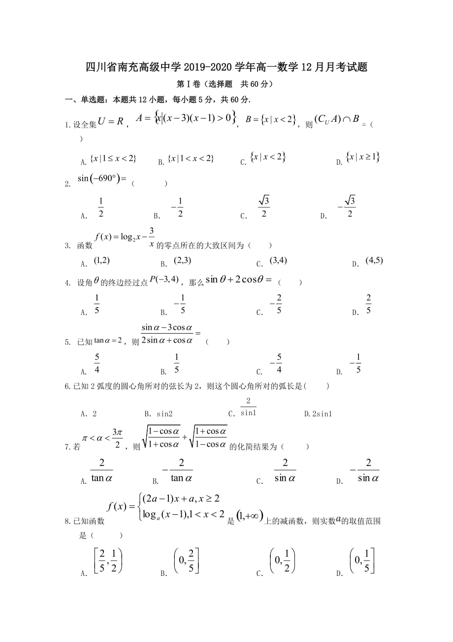 四川省南充高级中学2019-2020学年高一数学12月月考试题[含答案]_第1页