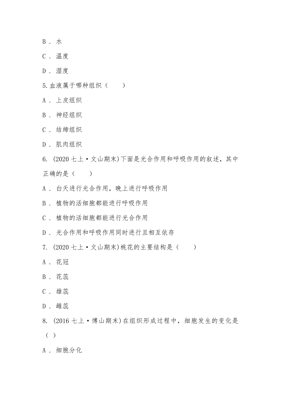 【部编】云南省文山州文山市2021-2021学年七年级上学期生物期末考试_第2页