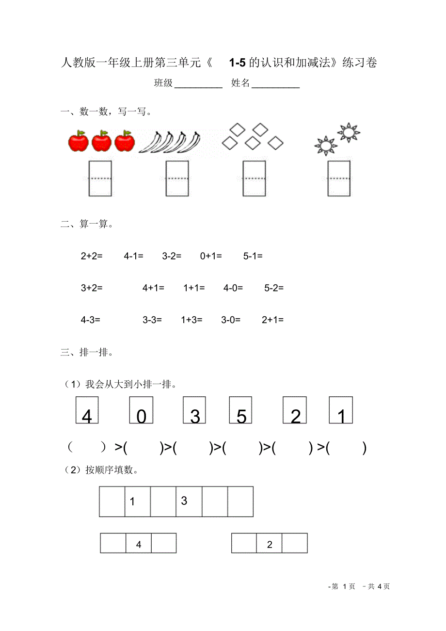 人教版一年级上册第三单元《1-5的认识和加减法》练习卷精品_第1页