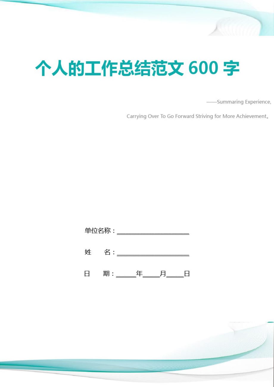 个人的工作总结范文600字精品_第1页