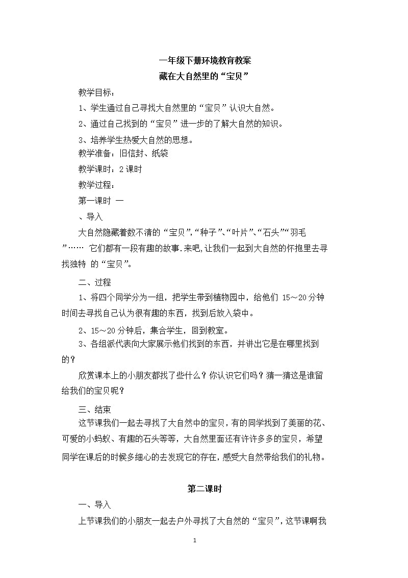 一年级下册环境教案（2020年11月整理）_第1页