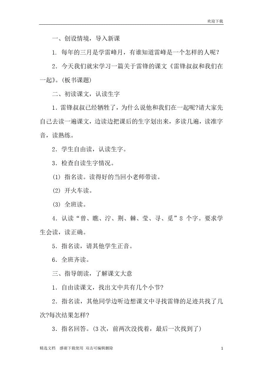 人教版小学二年级下册语文《雷锋叔叔和我们在一起》教案及教学反思精品_第2页