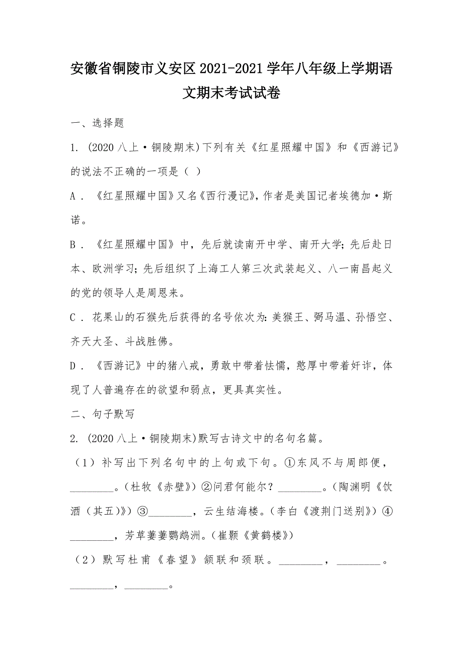 【部编】安徽省铜陵市义安区2021-2021学年八年级上学期语文期末考试试卷_第1页