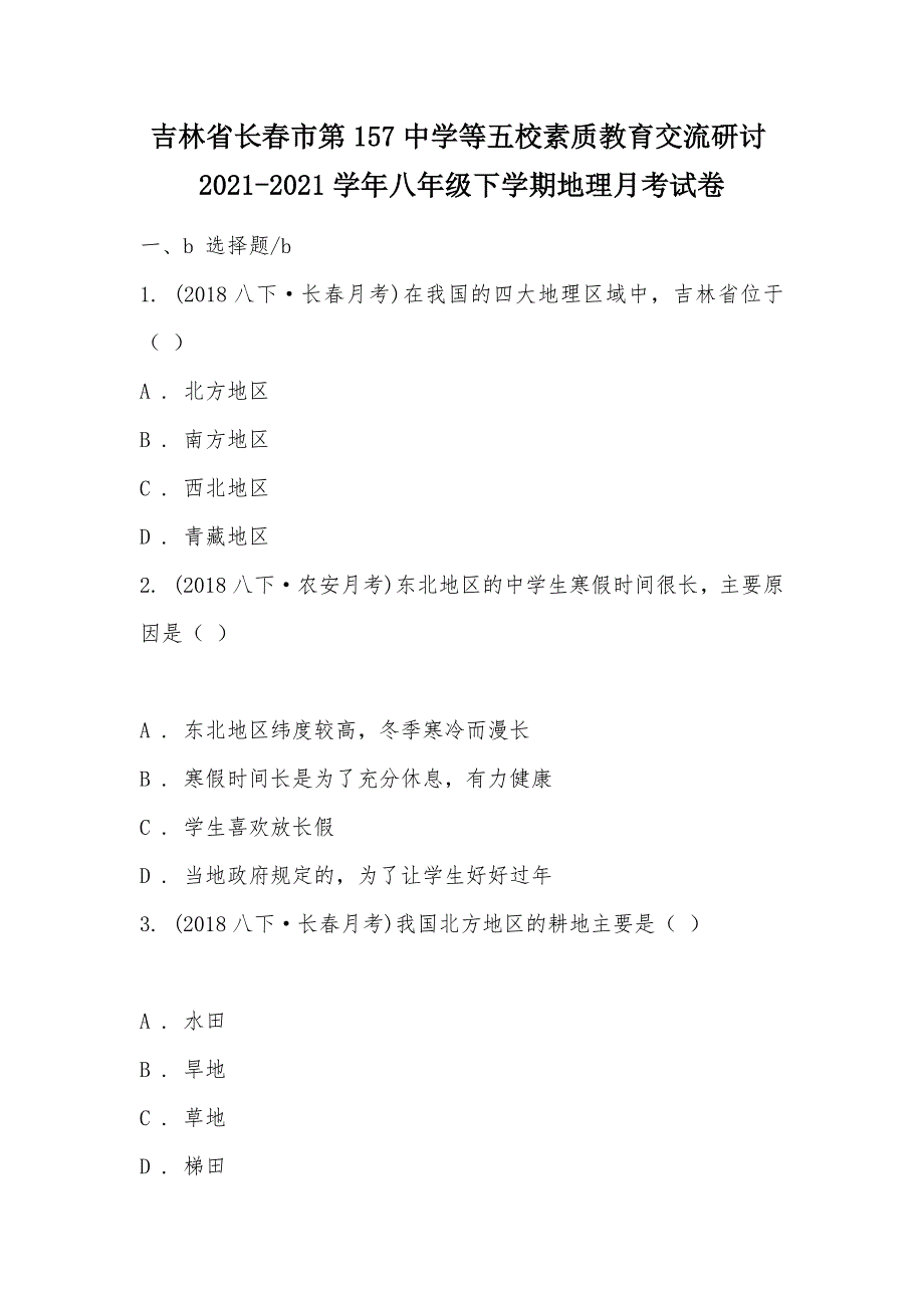 【部编】吉林省长春市第157中学等五校素质教育交流研讨2021-2021学年八年级下学期地理月考试卷_第1页