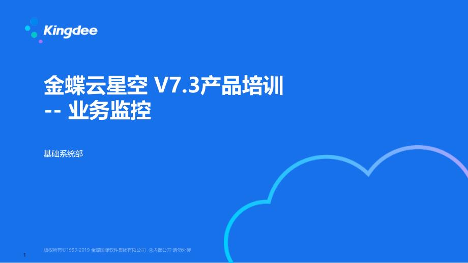 金蝶云K3-Cloud-V7.3-产品培训-基础领域-业务监控PPT课件_第1页