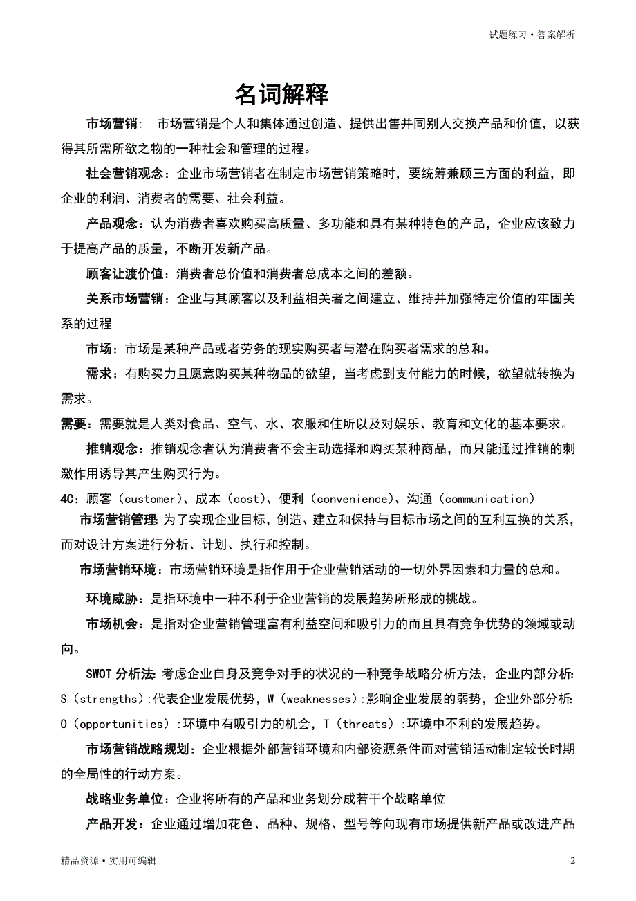 市场营销名词解释和简答题的参考答案[借鉴]_第2页