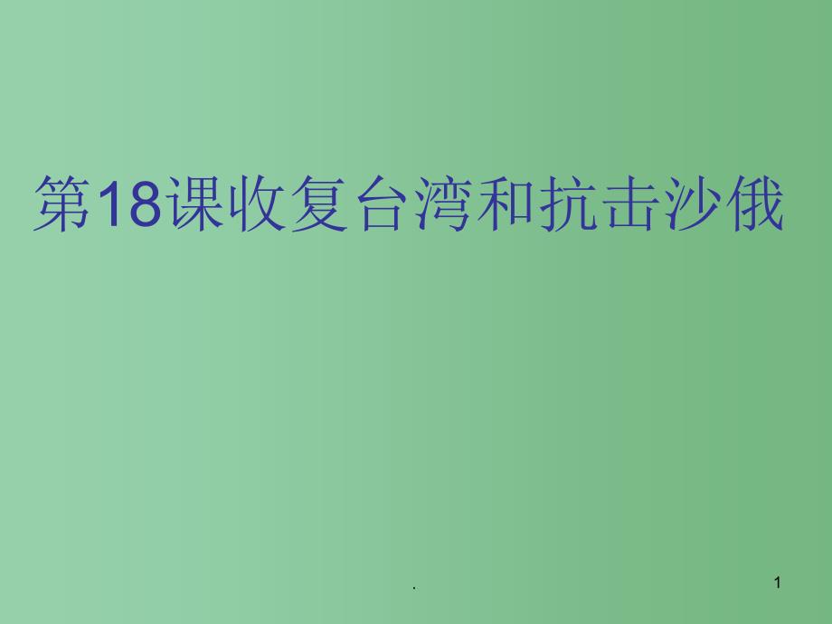 七年级历史下册 第18课收复台湾和抗击沙俄课件 新人教版_第1页