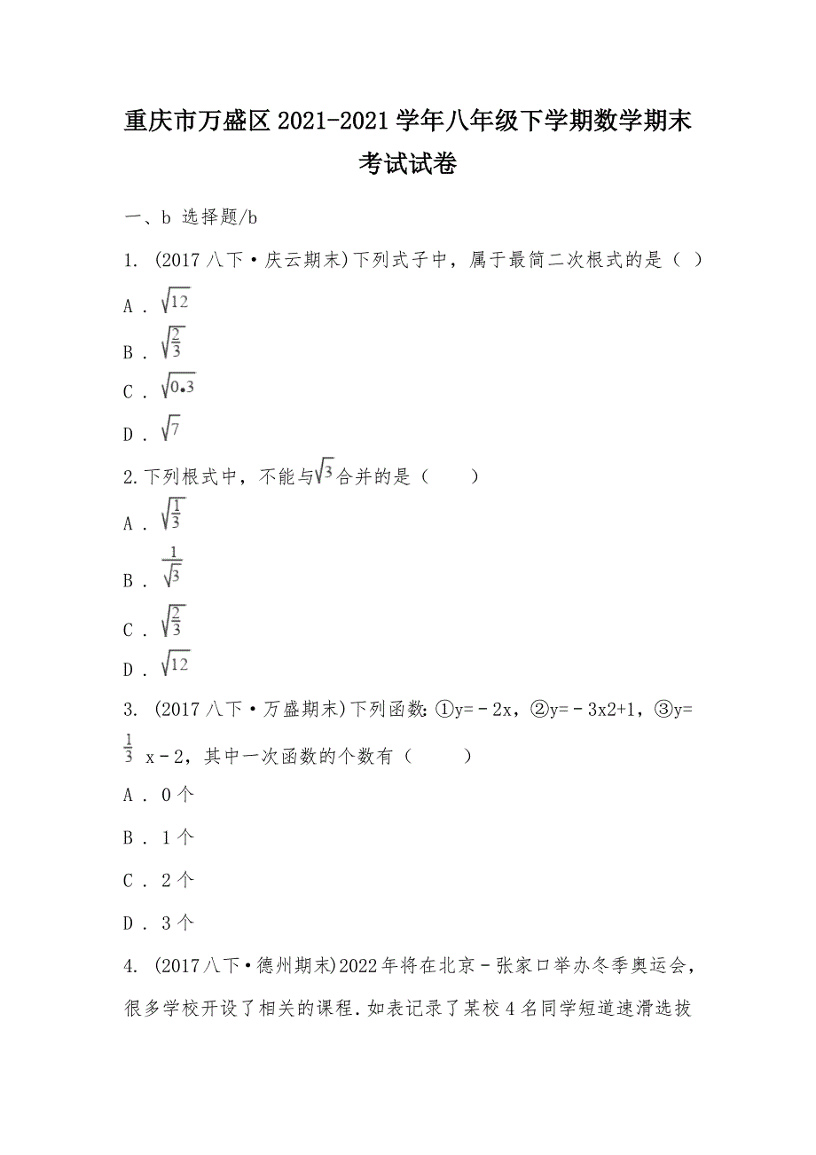 【部编】重庆市万盛区2021-2021学年八年级下学期数学期末考试试卷_第1页