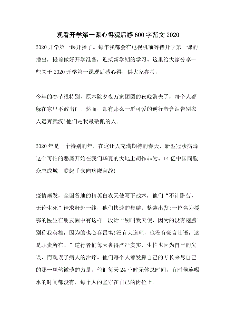 观看开学第一课心得观后感600字范文2020_第1页