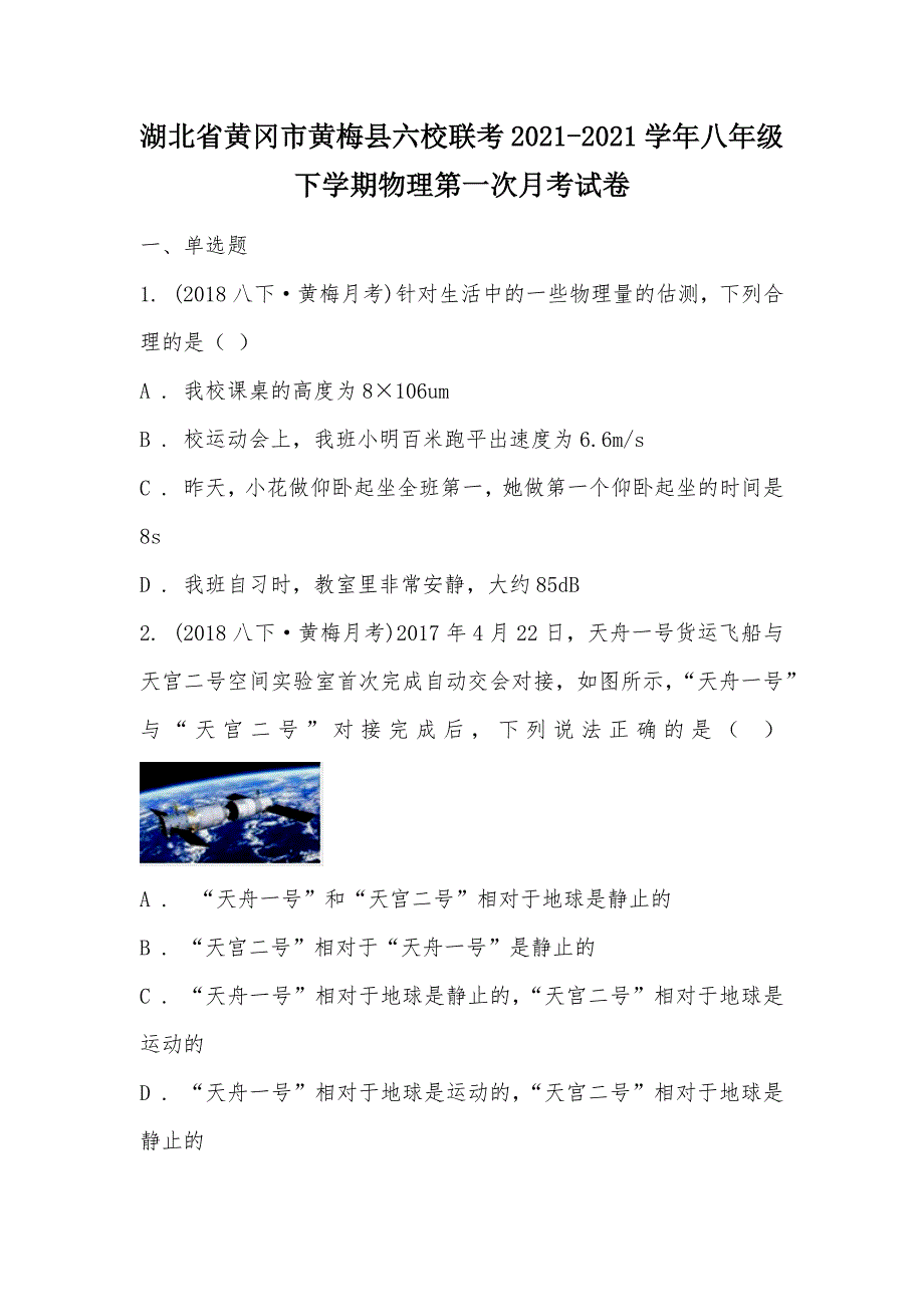 【部编】湖北省黄冈市黄梅县六校联考2021-2021学年八年级下学期物理第一次月考试卷_第1页